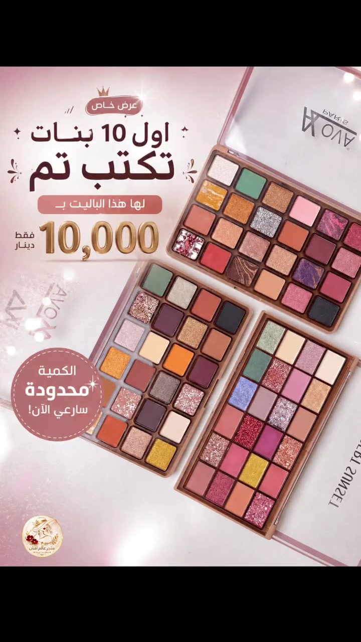 بنات شنو أكثر لون شدكم بهالباليت؟ 😍✨
تره اول 10 تعليقات عليهم العرض 🔥💕


**إذا كنت صاحب هذا الإعلان وتريد حذفه لأي سبب، رجاءا أرسل رسالة إلى الدعم الفني**