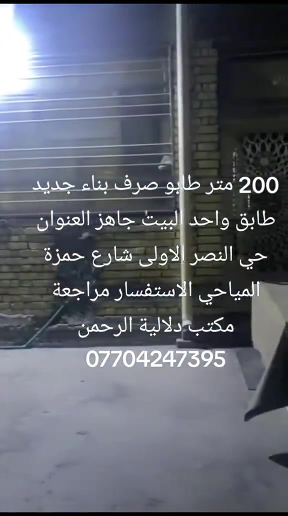 السلام عليكم بيت للبيع مساحة ٢٠٠م طابو صرف واجهه ١٠ نزال ٢٠ البيت طابق واحد بناء جديد العنوان حي النصر الأولئ شارع حمزة المياحي قرب حمزة أبو الموبايلات للاستفسار
***********
***********
