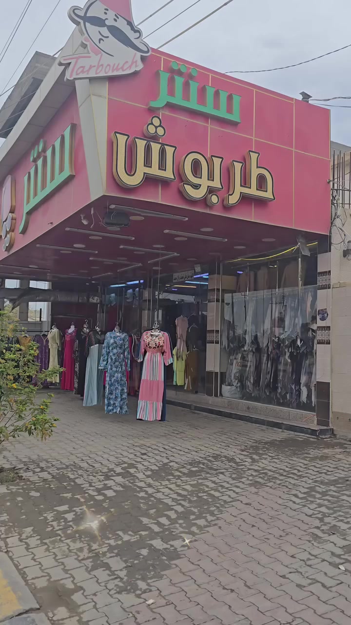 اهلاً وسهلاً بكم في سنتر طربوش 
رمضان كريم 🌚
موجودين من الساعه ١١ص الى ١منتصف الليل الليل 🌃 🌙 

العنوان كربلاء سيف سعد شارع النافوره مقابل حي التعاون سنتر طربوش شارع شركه المدار مقابيل محطه زمزم لغسل السيارات 🚗 🚘


**إذا كنت صاحب هذا الإعلان وتريد حذفه لأي سبب، رجاءا أرسل رسالة إلى الدعم الفني**