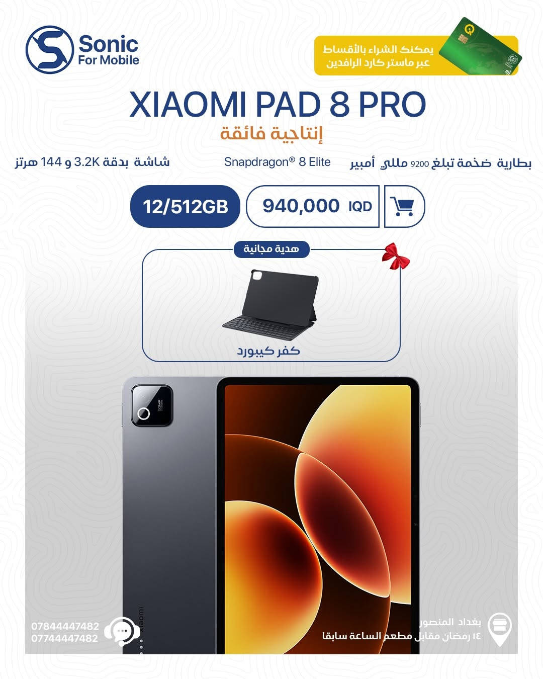 🔥 مو مجرد تابلت… هذا مستوى جديد من الأداء والإبداع!

مع سلسلة Xiaomi Pad الجديدة راح تحصل شاشة تخطف النظر ✨، أداء يخليك تنجز بدون انتظار ⚡، وبطارية تكمل وياك طول اليوم 🔋
وللي يحب الدراسة، الرسم أو الشغل الاحترافي… Focus Pen حاضر حتى يحول أفكارك لواقع ✍️

🎁 هدايا مجانية مختارة على الأجهزة
💳 الشراء متوفر بالأقساط عبر ماستر كارد الرافدين
📚 للشغل | الدراسة | التصميم | الترفيه

📍 بغداد – المنصور – 14 رمضان مقابل مطعم الساعة سابقاً
📞 ***********
📞 ***********

#Sonic_For_Mobile #XiaomiPad #XiaomiPad7 #XiaomiPad8 #FocusPen تابلت عروض_العراق بغداد المنصور Xiaomi
