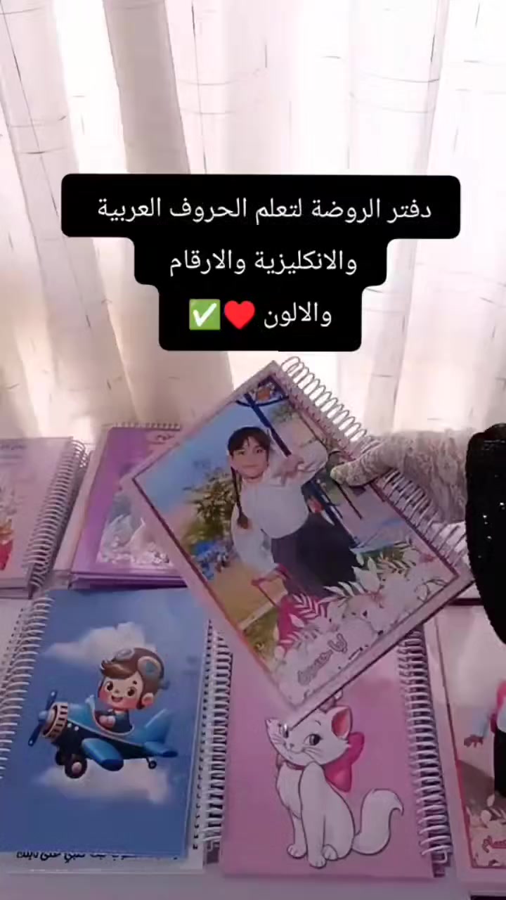 خليه يتونس ويتعلم.. وعوفيه من الموبايل! 📵✨
يا ماما، تريدين طفلج يتأسس صح؟ جبنالج الدفتر الشامل (عربي، إنجليزي، أرقام وصور).

​يقوي إيده: يتعلم مسكة القلم والخط الحلو من الصغر.

​يشغل عقله: يربط الصورة بالحرف وبدون ملل.

​تأسيس نظيف: لغتين بدفتر واحد وتصميم يفتح النفس.

​ابنچ يستاهل الأفضل.. احجزي نسخته هسه!

***********
