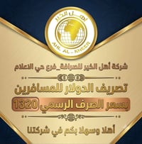 اهل الخير للصرافة • تصريف دولار • بغداد حي الاعلام