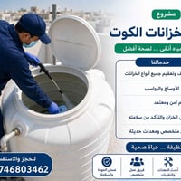 تنضيف جميع خزانات المنازل  تنضيف وتعقيم درجة اولى نشتغل بكل الكوت لا ت...