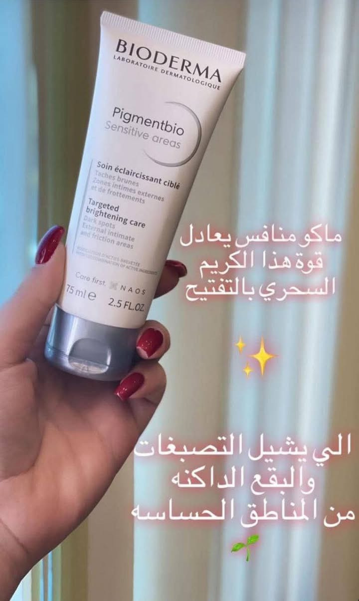 ✨ كريم BIODERMA Pigmentbio Sensitive Areas ✨

الكريم الأشهر لتفتيح المناطق الحساسة والغامقة بدون تهيّج 💕
تركيبته طبيّة وآمنة حتى لأكثر أنواع البشرة حساسية 🌿

💧 الفوائد:

يوحّد لون البشرة ويقلّل التصبغات.

يرطّب وينعّم البشرة من أول استعمال.

يخفف آثار الاحتكاك والاسمرار بالمناطق الحساسة وتحت الإبط والركب والأكواع.

مناسب جداً للاستخدام اليومي وللبشرة الحساسة.

📦 الحجم: 75ml

#Bioderma #Pigmentbio #تفتيح_آمن #عناية_بالمناطق_الحساسة #تفتيح_وتنعيم #بشرة_مشرقة #جمالك_ثقة


**إذا كنت صاحب هذا الإعلان وتريد حذفه لأي سبب، رجاءا أرسل رسالة إلى الدعم الفني**