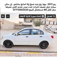 كيا ريو • ٢٠١١ • كركوك
