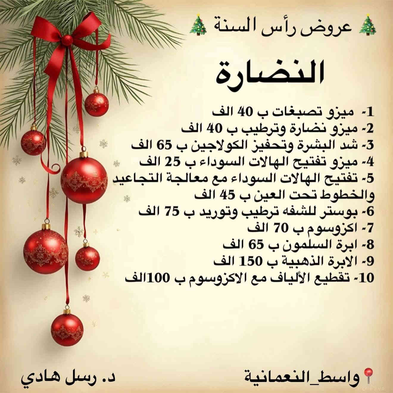 عروض السنة الجديدة لقسم التجميل 

📞 الحجز والاستفسار : ***********

📍العنوان : النعمانية - شارع ١٣ ، مقابل صيدلية النيل ، عمارة الحاج جواد البركاوي  - الطابق الثاني
