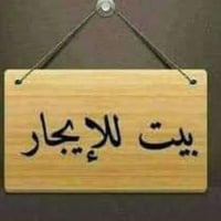 بيت للايجار • غرفتين • شارع الضغط