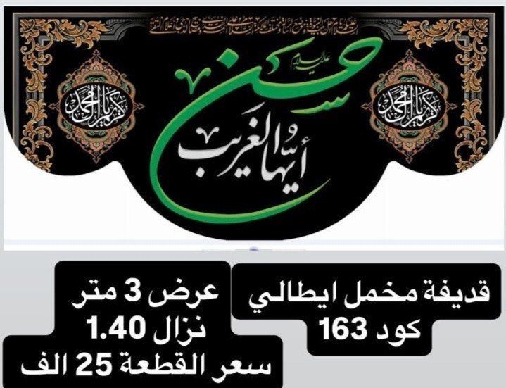 ذلك ومن يعظم شعائر الله فإنها من تقوى القلوب
تم توفير كافة #القطع_الحسينية و #البوسترات خلفيات المنبر 
مختلف الاحجام والانواع 
نوعية القماش قديفة ايطالي ثقيل درجة اولى طبع 3D
قابل للغسل والكوي البخاري
القياسات والاسعار  مكتوب على كل صورة
تتوفر نماذج أخرى بالبيج 
 للحجز والاستفسار مراسلة البيج او وتساب *********** 
يتوفر خدمة توصيل 🚚 بغداد و جميع محافظات العراق 5 الف
#متابعين#الجميع #محرم#خلفيات_منبر #بوسترات_منبر #خلفيات_منبر
