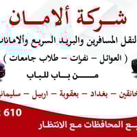 شركة ألامان  لنقل المسافرين والبريد السريع والامانات   (العوائل -نفرات...