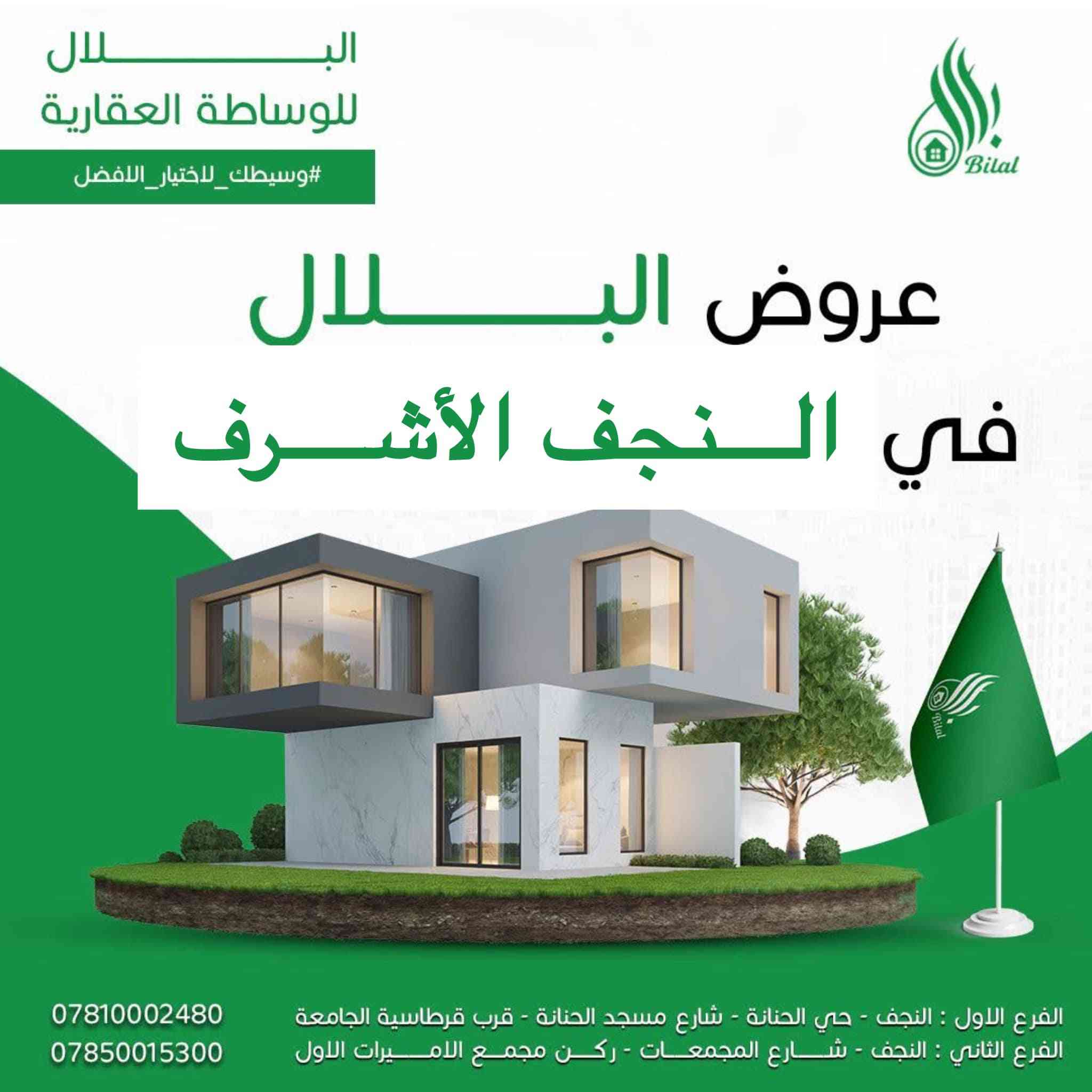 💁 دار للبيع داخل مجمع عماد سكر كربلاء  السكني  – 💁

🔹 المساحة: 160 م² ركن  🌴🪾 
🔹 موقع  مميز والدار مميز وركن 
🔹 بناء درجه اولى ،  طابوق ،طابقين 
🔹 تصميم عصري مناسب للعوائل

🔶الواصل / 170 مليون
🔶سعر الشركه /225 مليون 
🔶المتبقي للشركه  /  دفعه الاخيره  55 مليون 

🫵🏻استلام خلال اشهر
🫵🏻🫵🏻🫵🏻🫵🏻بيع مناسب جداً جداً🫵🏻🫵🏻🫵🏻🫵🏻🫵🏻  
✅ مناسب للسكن
✅ مناسب للاستثمار

📞 واتساب: ***********-***********
📍 النجف الأشرف ؛ بداية شارع مسجد الحنانه

#عقارات_النجف
#بيع_شراء_منازل
#مجمعات_سكنية
#فرص_عقارية
