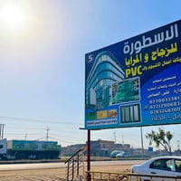 الأسطورة للزجاج والألمنيوم • زجاج وألمنيوم • طريق حلة كربلاء