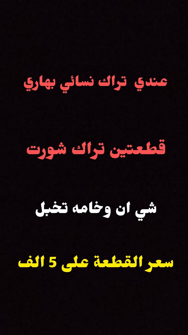 الاسعار داخل الصور 😍💯


**إذا كنت صاحب هذا الإعلان وتريد حذفه لأي سبب، رجاءا أرسل رسالة إلى الدعم الفني**