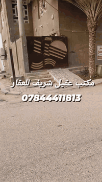 يقدم مكتب عقيل شريف للوساطة العقارية مجموعة متنوعة من العروض المميزة لبيع وإيجار العقارات. يقع المكتب في شارع الجنسية، بالقرب من أسواق القلعة،  للاستفسار عن تفاصيل ، يمكنك الاتصال على الرقم ***********.
💢 للبيع دار في حي العدالة 130م ركن (10*13) طابق ونص صب شارع 15 موقع مميز جدا يحتوي على 3غرف نوم
