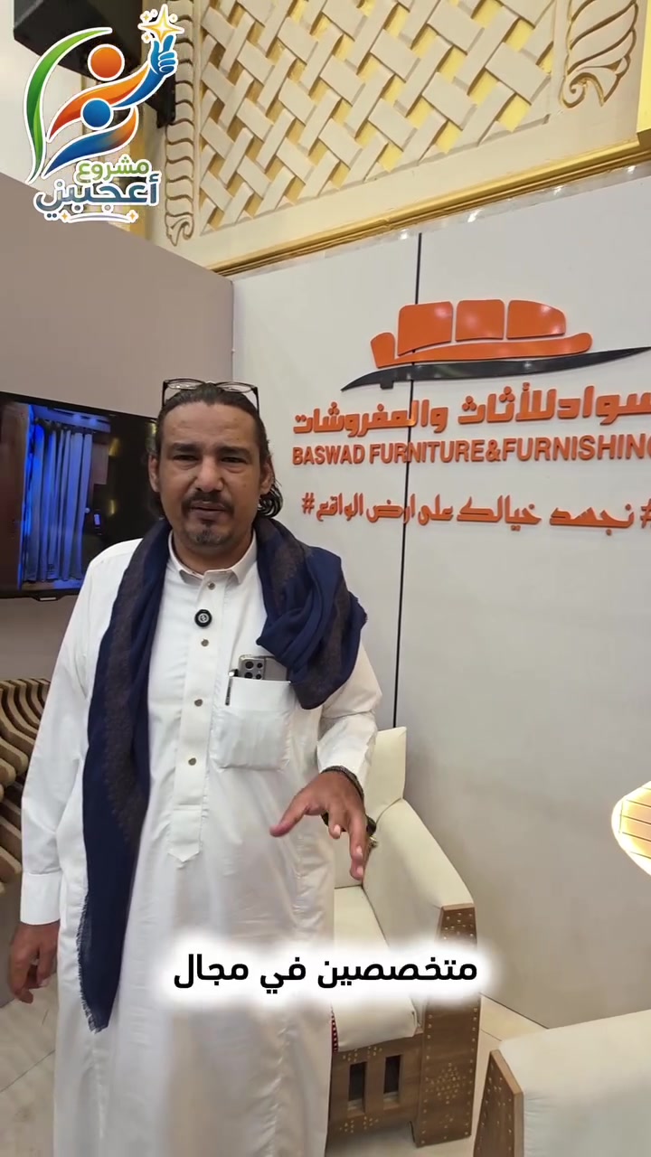 مشروع أعجبني ❤️ 
باسواد للأثاث و المفروشات أنصحكم جدا بزيارتهم موقعهم حي الضيافة بجانب توب تن و فرع تريم . عندهم عروض شهرية و اسعار مناسبة وتشكيلات حديثة و موديلات و اجهزة متطورة و خبرة تمتد لأكثر من 60 سنة ، لمن يرغب بالتواصل معهم ارقامهم في نهاية الفيديو 😘 
#محبكم_هاشم_العيدروس 
#ننشر_الخير_للغير 
#مشروع_اعجبني


**إذا كنت صاحب هذا الإعلان وتريد حذفه لأي سبب، رجاءا أرسل رسالة إلى الدعم الفني**