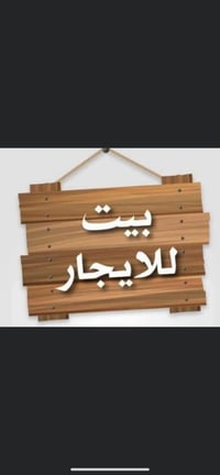 بيت للايجار مساحه 50 متر يحتوي 3 غرف نوم مطبخ استقبال مدخل واحد  الايج...