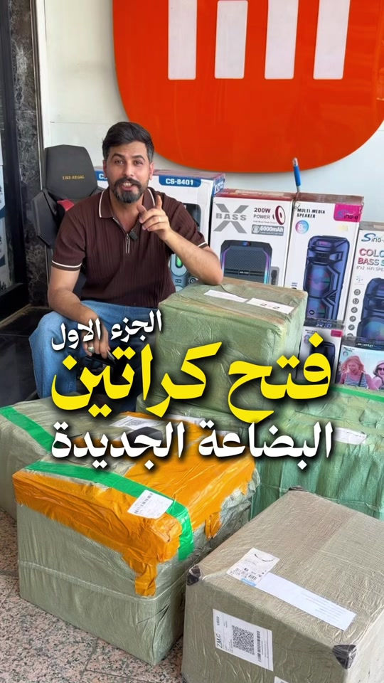 وصلت بضاعة جديدة مليانة حصريات  ( الجزء الاول )   تابع للنهاية وشوف شنو الجديد 🔥 وكتبولنا بالتعليقات شنو حابين نوفرة بالوجبات القادمة  بعد كم ساعة ينزل (الجزء الثاني) شنو تتوقعون وصل ؟ . ‏📍 Music mobile فرع الصليخ: بغداد – الصليخ – قرب نادي الصليخ 📞 ***********   فرع زيونة: بغداد – زيونة – شارع الربيعي (بناية الزيتونة) 📞 ***********
