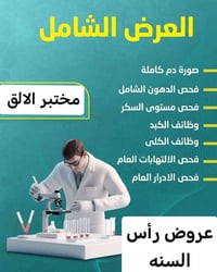 مختبر الالق • بابل المسيب • فحوصات شاملة