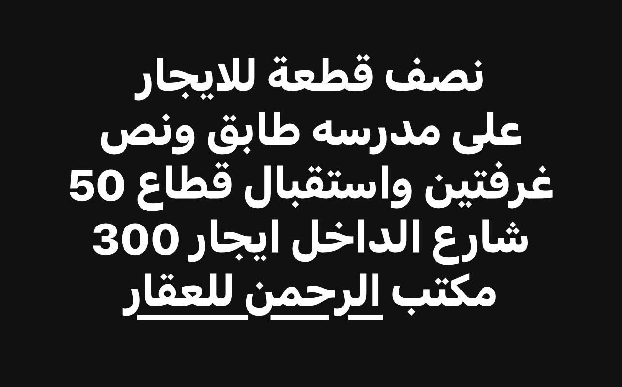 عروض ايجار مكتب الرحمن للعقار نص قطعه للايجار بيت اجار مشتمل يجار
للاستفسار مراجعة مكتب الرحمن للعقار الكائن في بغداد مدينة الصدر شارع الفلاح قطاع 44 مقابل دائرة الكهرباء يفتح المكتب من 3 م الى 9 م


**إذا كنت صاحب هذا الإعلان وتريد حذفه لأي سبب، رجاءا أرسل رسالة إلى الدعم الفني**