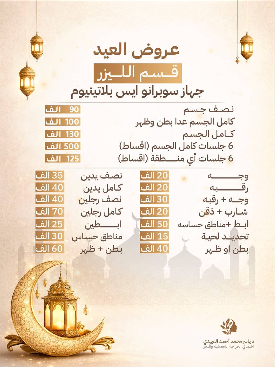 🔥 النعومة صارت أسهل من أي وقت! 🔥
أقوى عروض العيد لقسم  إزالة الشعر وصلتكم وبخصومات غير مسبوقة 😍

✔️ مناسبة لكل أنواع البشرة والشعر
✔️ إزالة شعر آمنة وفعالة من أول جلسة
✔️ تفتح البشرة وتوحد لونها
✔️ تعالج جلد الوزّة والشعر تحت الجلد
✔️ تخفف الالتهابات والتقرّنات الجلدية
✔️ تمنحك بشرة ناعمة، صافية، وخالية من التحسس

💁‍♀️ الجلسات للرجال والنساء
🚪 بدون حجز – الدخول حسب الأسبقية

📍 الموصل | تقاطع المصارف، بداية حي الفلاح – مجمع البريد الطبي، الطابق ٣

📞 للحجز أو الاستفسار:
***********
***********

📍 عنوان العيادة على كوكل👇
https://maps.app.goo.gl/5Y5rYbCZJ8GFEaXu6

خلي بشرتچ تنور وتتحول من أول جلسة 💖
#ليزر_الموصل #عروض_ليزر #Alexandrite #Soprano #EosProMax علاج_جلد_الوزة تفتيح_الجسم ازالة_الشعر⁩⁩⁩
