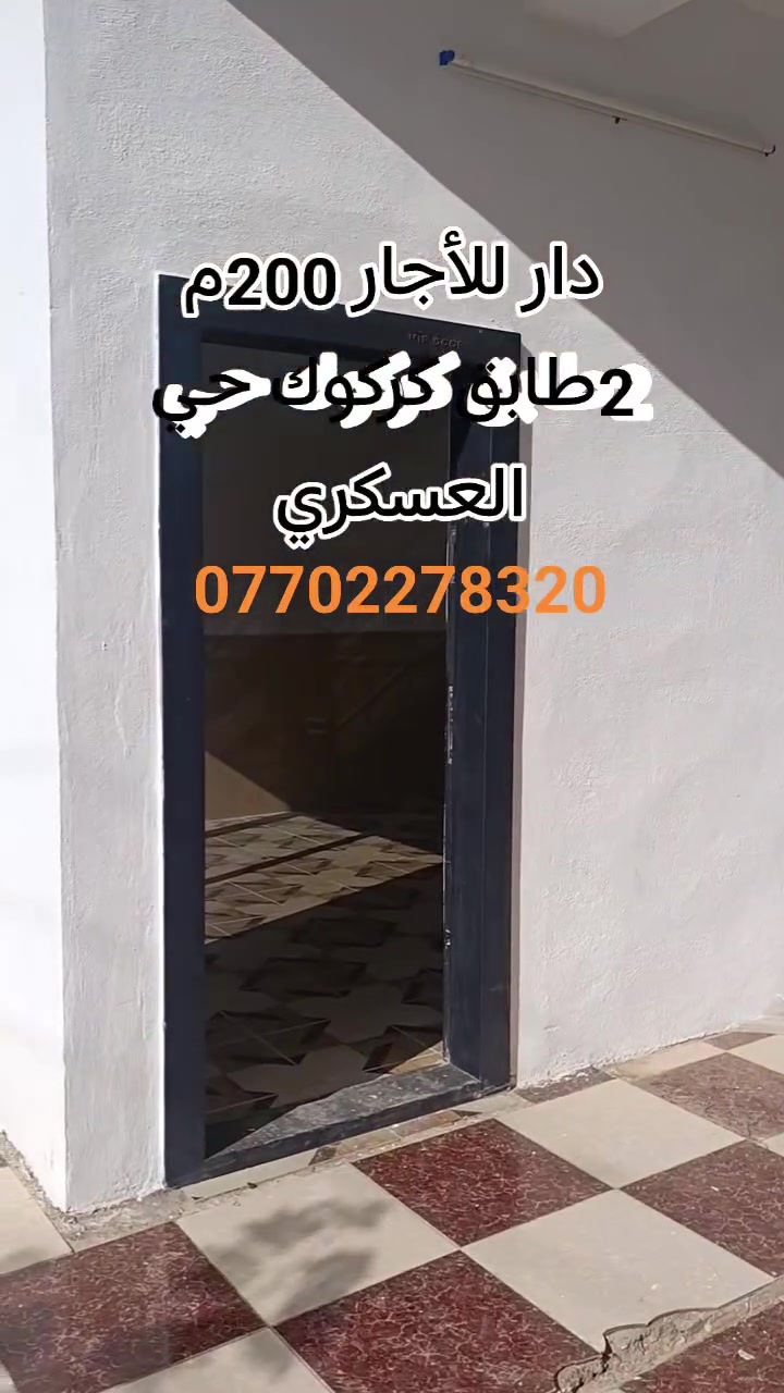 دار للأجار 200 متر 2 طابق كركوك حي العسكري قرب جامع سداد البرزنجي ***********
