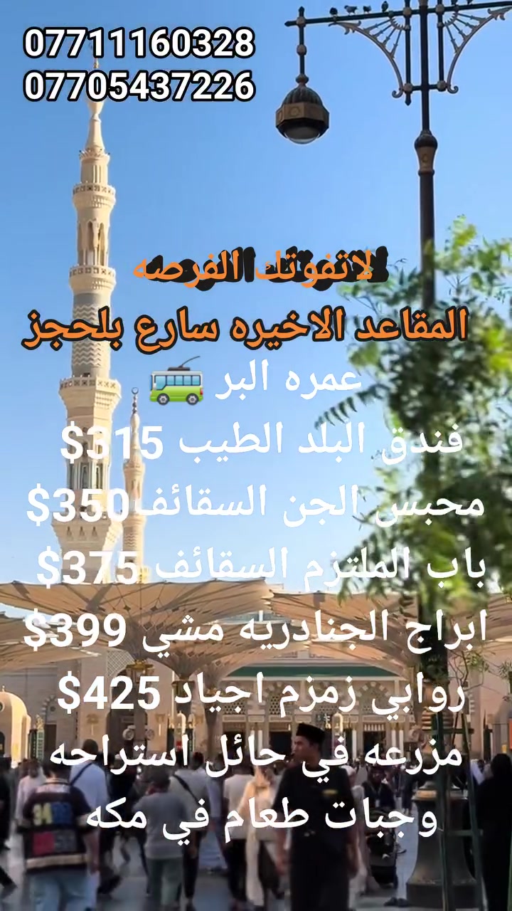 🕋 أقوى عروض عمرة البر لهذا الموسم المقاعد الاخيره🕋
     🔥🔥خصومات للعوائل والمجموعات 🔥🔥

✨ فرصة لا تُعوّض لزيارة بيت الله الحرام بأفضل الأسعار وأرقى الخدمات مع العبوش للحج والعمرة ✨

🚨 المقاعد محدودة جداً والحجز بأسبقية تسليم الجواز 🚨
━━━━━━━━━━━━━━
💥 الباقات المتوفرة عروض خاص وناريه  💥

🥈 فندق البلد الطيب
📍 مقابل المسجد القطري
🚌 نقل مجاني إلى الحرم💰 315$ فقط

🥉 محبس الجن – جهة السقائف
⭐ فنادق معروفة ومميزة💰 349$ فقط

🏨 أبراج الجنادرية
🚶‍♂️ مشي على الأقدام إلى الحرم
💰 399$ فقط

🏨فندق باب الملتزم - محبس الجن جهه السقائف 
⭐فندق معروف ومميز 💰375$ فقط

🏨 روابي زمزم – شارع أجياد
⭐ موقع مميز وخدمات راقية💰 425$ فقط

✈️ عرض الطيران الاقتصادي ✈️
🏨 فندق البلد الطيب✈️ تذكرة طيران ذهاب وعودة💰 449$ فقط
━━━━━━━━━━━━━━
📅 مواعيد الرحلات

🗓️ من 7/1الى 7/5
🗓️ من 7/5الى7/10
━━━━━━━━━━━━━━
🌟 مع العبوش... راحتك مضمونة 🌟

🎁 هدايا مجانية للمعتمرين
🚌 باصات حديثة ومريحة
🍽️ ضيافة مستمرة طوال الطريق
❤️اهتمام خاص بكبار السن والعوائل 
📿 مرشد ديني مرافق لللرحلة
━━━━━━━━━━━━━━
⚠️ لا تنتظر حتى تكتمل المقاعد...

🕋 كن من ضيوف الرحمن🤲 اغتنم أيام الخير
📞 واحجز مقعدك الآن قبل فوات الأوان

📞 للحجز والاستفسار اتصال او واتساب :
***********
***********
***********

📍 الموصل – حي فلسطين قرب جامع طه رشان، مجاور روضة جنى

✨ العبوش للحج والعمرة والخدمات العامة  ✨
@أبرز المعجبين

