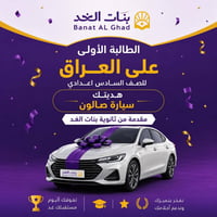 ثانوية بنات الغد • تعليم • حسينية الجياد