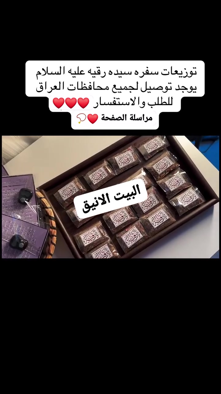 🌸 توزيعات السيدة رقية (عليها السلام) 🌸
اجعلوا مناسباتكم أكثر بركة بذكر السيدة رقية (عليها السلام)،
الحجز قبل اسبوع❌🙏❤
 واهدوا أحبابكم هدية تحمل الأجر والمحبة.

📩 للحجز والاستفسار مراسلتنا على الخاص.

#السيدة_رقية #توزيعات_دينية #محرم #مجالس_الحسين #هدايا_دينية #توزيعات_محرم #البيت_الأنيق


**إذا كنت صاحب هذا الإعلان وتريد حذفه لأي سبب، رجاءا أرسل رسالة إلى الدعم الفني**