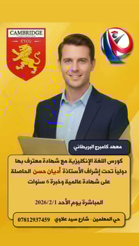 كورس إنجليزي • معهد كامبرج البريطاني • قلعة سكر