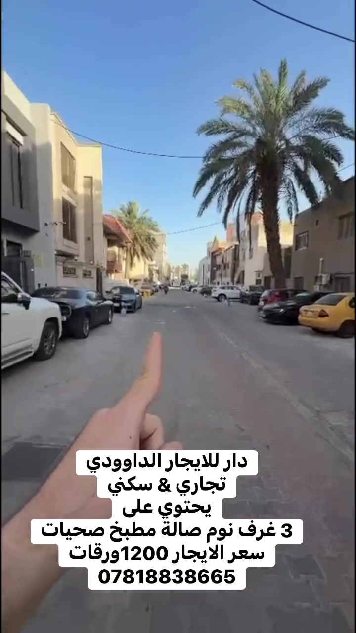 �
موقع مميز — تجاري & سكني ✨

🏠 تتكون من:
🛏️ 3 غرف نوم
🛋️ صالة
🍳 مطبخ
🚿 صحيات

📍 الداوودي / المنصور
📞 ***********

#الداوودي #المنصور #للإيجار #دار_للإيجار #عقارات_بغداد #بغداد #تجاري #سكن
