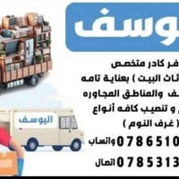 نقل أثاث • تركيب غرف نوم • غسيل سبلت