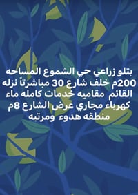 بتلو زراعي • حي الشموع • ٢٠٠م