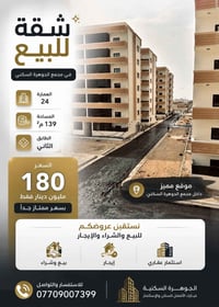 الجوهرة السكنية • ١٣٩م • الدور الثاني