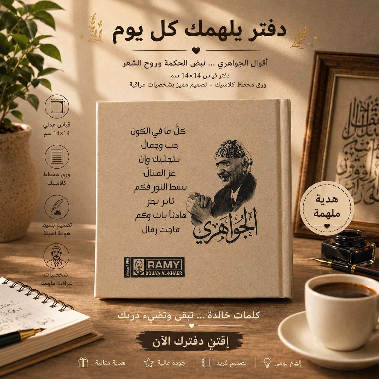 حينما يصبح الأدبُ هويةً نعتز بها. 🏛️"

دفتر (هارد كفر) قياس 10×10، بتصميم أسمر أنيق من الغلاف إلى الورق المخطط.
100 ورقة من الإبداع.. متوفرة الآن 

📍تجدونا في موقعنا الرئيسي في 
بغداد : شارع الرشيد مقابل شارع المتنبي قرب جامع الحيدر خانه 
***********
***********
لاستفسار اكثر عن تفاصيل زورونا او تتصلون على ارقام الواتس اب
