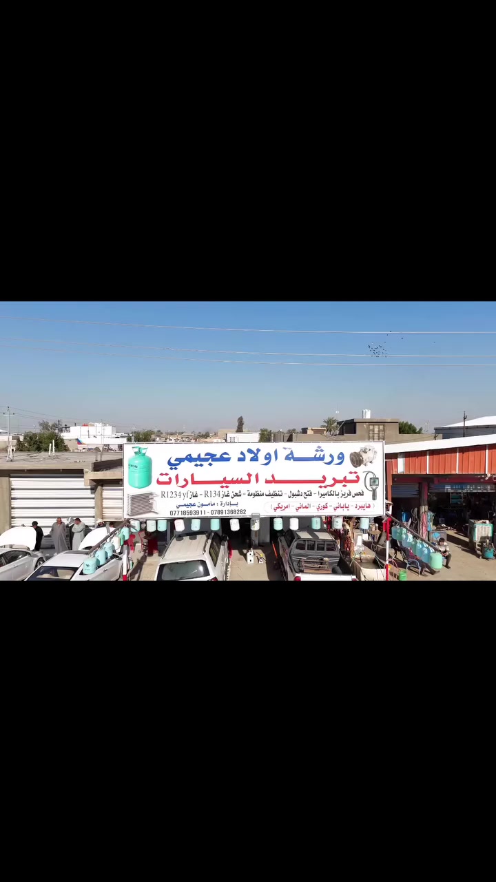 زبائننا الكرام❤️...
بمناسبة قدوم موسم الصيف 🔆
تم افتتاح (ورشة أولاد عجيمي لتبريد السيارات) ❄️
نحن هنا لخدمتك بأفضل ما لدينا👍🏻
و نقدم لك خدمات صيانة تبريد السيارات⚙️
خدماتنا تشمل جميع انواع السيارات🚘
(كوري-ياباني-امريكي-الماني-هايبرد) 
فحـــص مجاني بأحدث الأجهـزة
فحـــص الفريز بالكاميــرا 📸 
يوجـد لدينا عروض على فتح الدشبول و تبديل الفريز الاصلي
غاز(Friojet) الفرنسي الأصلي 
غاز(R134a - R1234yf) 
مع ضمــان موسم كامل💯
يتوفـر لدينـا قطع غيار اصلية لجميع انواع السيارات🚘
الموقع:بابل-المحاويل-طريق حلة بغداد-مقابيل مطعم مندي ديرة هلي
بإدارة:مأمون عجيمــي
للإستفسار☎️:
***********
***********
