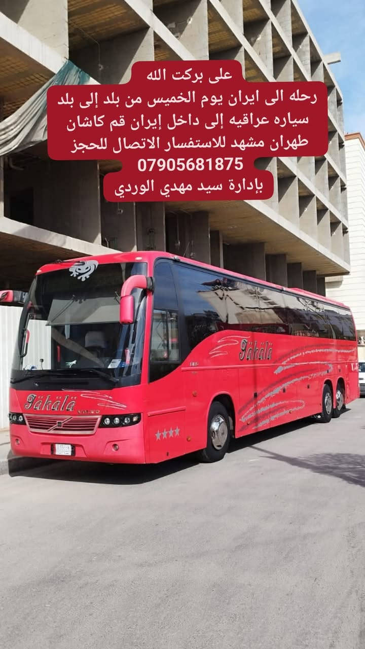 على بركة الله ننطلق برحلة إلى إيران!برا

سياره عراقيه إلى داخل إيران وبل عكس من بلد إلى بلد 
: قم - مشهد - شمال إيران- كاشان
مدة الرحلة: 14 يومًا ثلاث وجبات الطعام في مشهد مجانا لمده خمس ايام 
المقاعد محدودة، سارعوا بالحجز!

على الراغبين بالاشتراك الإسراع بتسليم الجوازات.
للاستفسار والتسجيل، يرجى الاتصال على:
*********** - سيد مهدي الوردي والسيد محمد ***********

