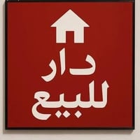 حي الحوراء • ٢٥٠م • طابو زراعي سند ٢٥
