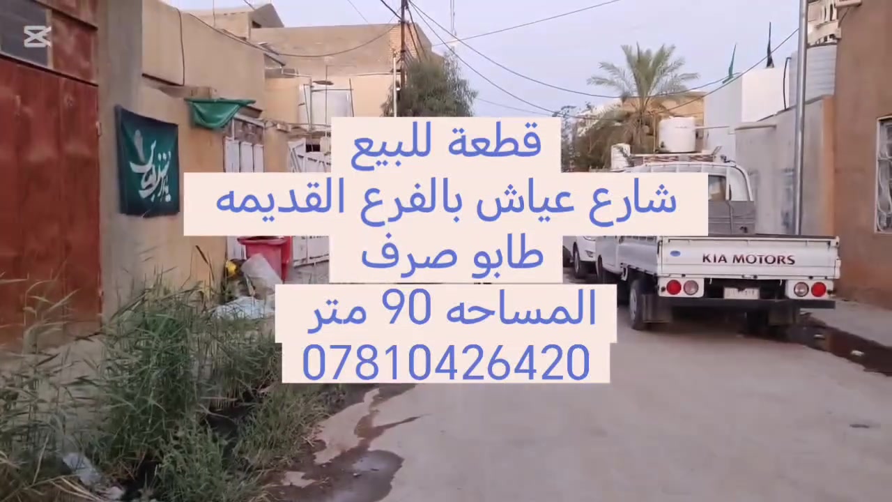 🏡 عرصة رفت  للبيع خلف شارع ام عياش  القديمة )) (( طابو صرف ))
تصير مخزن او بيت موكب قريب ع الشارع العام يبعد 50 متر 
━━━━━━━━━━━━━━━━━━
📐 المساحة: حوالي 90 متر²
✅ مصبوبة رفت
✅ خريطة جاهزة
✅ مجاري جاهزة
✅ مخزن جاهز
✅ جاهزة للبناء
🏠 مصممة على شكل: 🛋️ غرفة وصالة استقبال
🍽️ مطبخ حار وبارد
🚿 مجمعات صحية
📍 الموقع: قريبة من الإمام الرحمانية القديمة، خلف كهوة كاطع
📄 السند: طابو صرف
━━━━━━━━━━━━━━━━━━
📞 للاستفسار والاتصال: ***********
💰 السعر: مراسلة واتساب أو ماسنجر
━━━━━━━━━━━━━━━━━━
🌟 فرصة ممتازة للسكن أو الاستثمار
ملاحظة 📢
إذا عندك دار للبيع أو أرض زراعية اتصل بينا أو راسل الصفحة.
