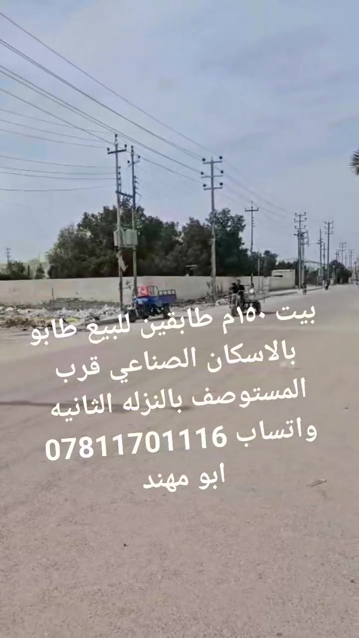 #الكل بيت ١٥٠م للبيع طابو بالاسكان الصناعي قرب المستوصف بالنزله الثانيه واتساب *********** ابو ابو مهند
