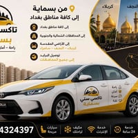 🚖✨ #تكسي-ستي - بسماية -  اختيارك الأمثل للسفر من وإلى مطار بغداد الدول...