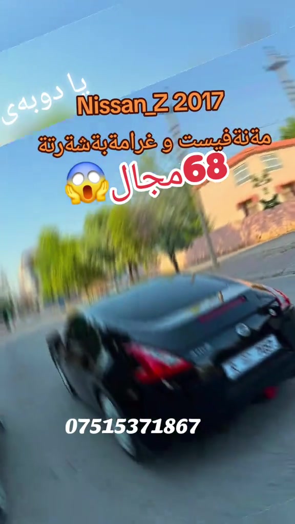Nissan_Z 2017  سةيارةكةساغة بي رةقةمي دوبةية  مةنةفيست و غرامةبةشةرتة سبوخ٢پارچةبي ليدران بي دةعم  ٧٠هزار روشتوة لوك لوكة فول مواصفاتة چركةي تيدا نية هةموگياني بةشةرتة سعري ٦٨ وةرةقةمةجاليكي كةم *********** #suq_syarat_duhok #iraqcars #kurdistan #explore  #cars ‌ 
