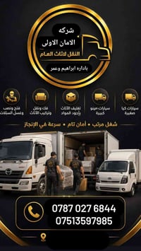 شركة_الامان_الأولى لنقل الأثاث نقل أثاثكم بأمان وثقة! اتصل بنا الآن: ‭...