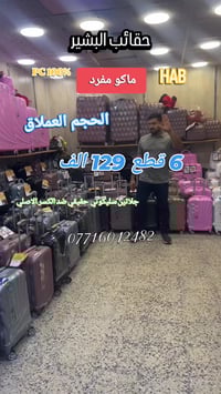 HAB • ٦قطع • حقائب سفر