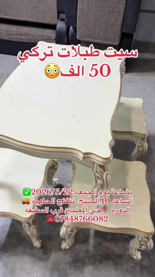 بضاعة يوم الجمعه 2026/5/22✅ الساعه 10 الصبح  تنفتح الحاويه 🚚 الدوره 📍حي المعلمين قرب السقيفه ***********☎️
