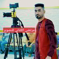 المصوّر مرتضى الكناني • تصوير مناسبات • تصوير جوّي