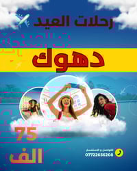 رحلات العيد • دهوك زاخو • فنادق ٣ نجوم