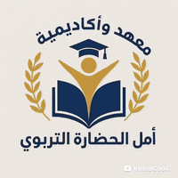 ✨معهد وأكاديمية أَمَلُ الحَضَارَةِ التَّرْبَوِيّ ✨      جودة / متابعة ...