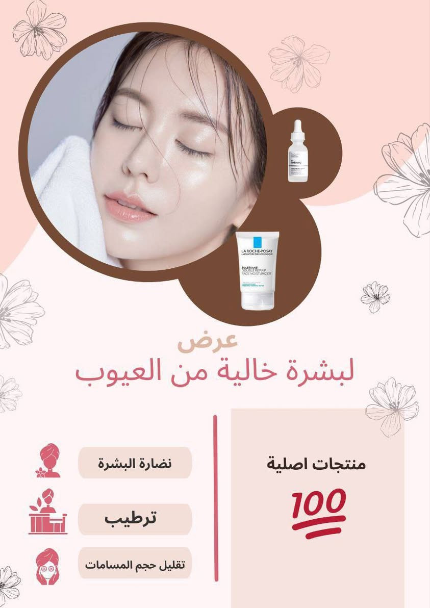 عرض جديد لنضارة البشرة ومعالجة التجاعيد من براند اوردنري ولاروش ✔️✨
فائدة هذا العرض حتى تحصلين على بشرة خالية من اي عيوب وتكون رطبة 🧚‍♀️💗

🌸يتكون العرض من 🌸
1_ سيروم اوردنري النياسنمايد💗
هذا السيروم حرفيا رهيب بسبب النتائج الفورية الينطيهة للبشرة 💕
🎀 فوائد هذا السيروم 🎀
✅ يوازن الدهون بالبشرة 🧚‍♀️
✅ تقليص من حجم المسام
✅ تخلص من التصبغات 🧚‍♀️
✅ توحيد لون البشرة 🧚‍♀️
المنشأ امريكي 🇺🇸

2_ مرطب وواقي مزدوج من لاروش 🧚‍♀️💕
هذا المرطب 2*1 لان يعتبر مرطب وهم بي نسبة واقي شمس للحماية من الاشعة فوق البنفسجية 💗🧚‍♀️
مناسب للبشرة الحساسة والجافة والعادية 
🎀 فوائد هذا المرطب 🎀
✅ يرطب البشرة طول اليوم
✅ يحمي البشرة من اشعة الشمس 
✅ يرمم حاجز البشرة المتضررة 
المنشأ امريكي 🇺🇸


**إذا كنت صاحب هذا الإعلان وتريد حذفه لأي سبب، رجاءا أرسل رسالة إلى الدعم الفني**