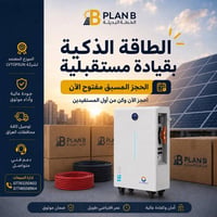 و رحمة الله تعلن شركة الخطة البديلة ( Plan B ) عن فتح باب الحجز المسبق...