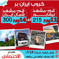 باصات VIP ٢*١ • مشهد و قم • جولات دينية وسياحية
