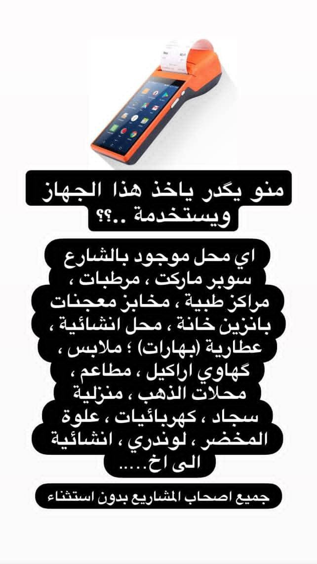 سلام عليكم  اخوان اصحاب المحلات التجاريه اي محل عندك لي ما عنده كاش بل بطاقه يخدمكم هوايه وهاذ جهاز مجاني وبلاش تأخذه الاستفسار *********** ست انفال التركي

